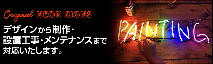 オーダーメイド ネオンサイン NEON SIGN インテリア ネオン管 広告看板